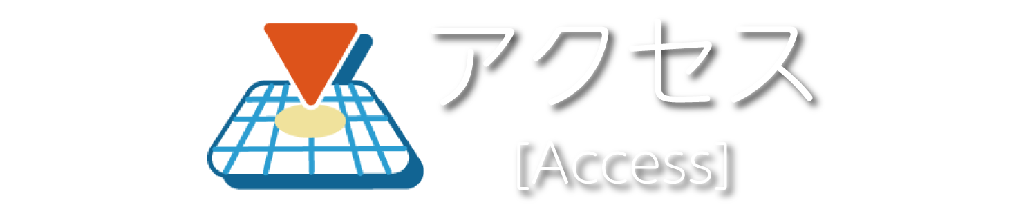 アクセス
